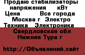 Продаю стабилизаторы напряжения 0,5 кВт › Цена ­ 900 - Все города, Москва г. Электро-Техника » Электроника   . Свердловская обл.,Нижняя Тура г.